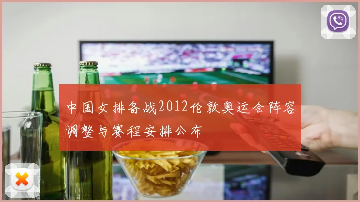 中国女排备战2012伦敦奥运会阵容调整与赛程安排公布