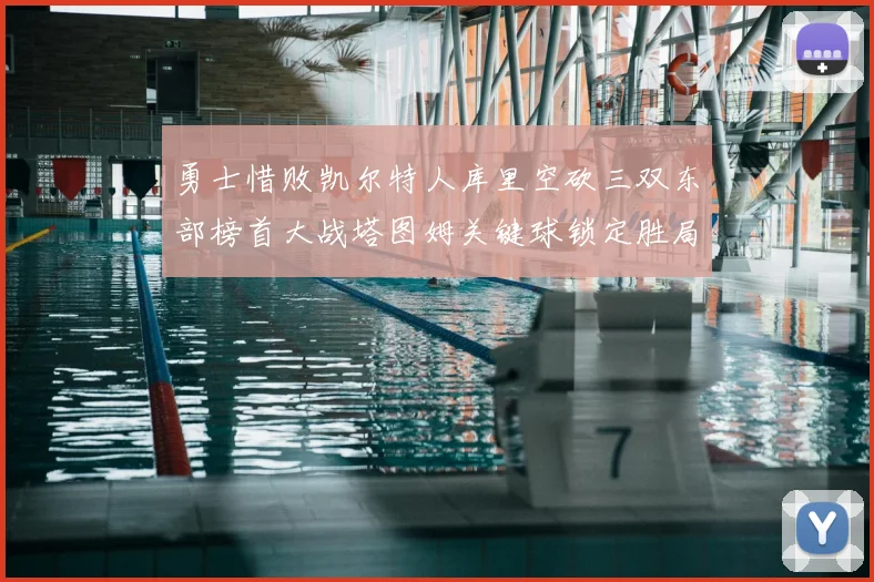 勇士惜败凯尔特人库里空砍三双东部榜首大战塔图姆关键球锁定胜局