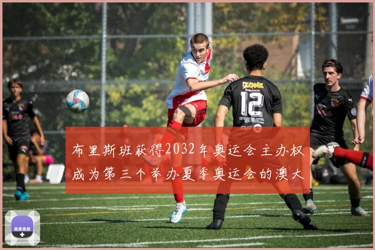 布里斯班获得2032年奥运会主办权成为第三个举办夏季奥运会的澳大利亚城市