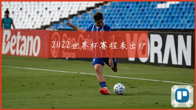 2022世界杯赛程表出炉