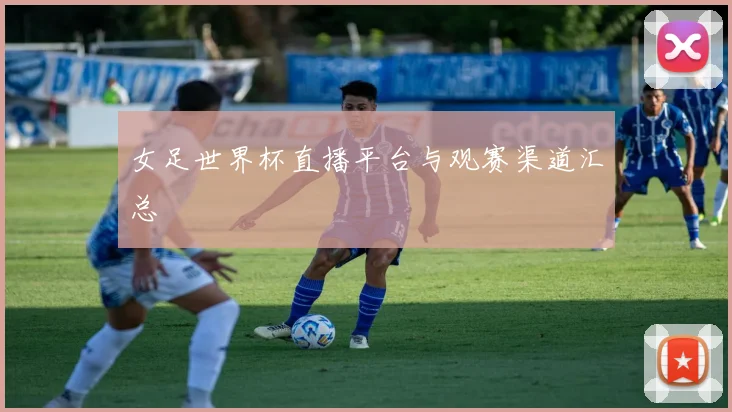 女足世界杯直播平台与观赛渠道汇总