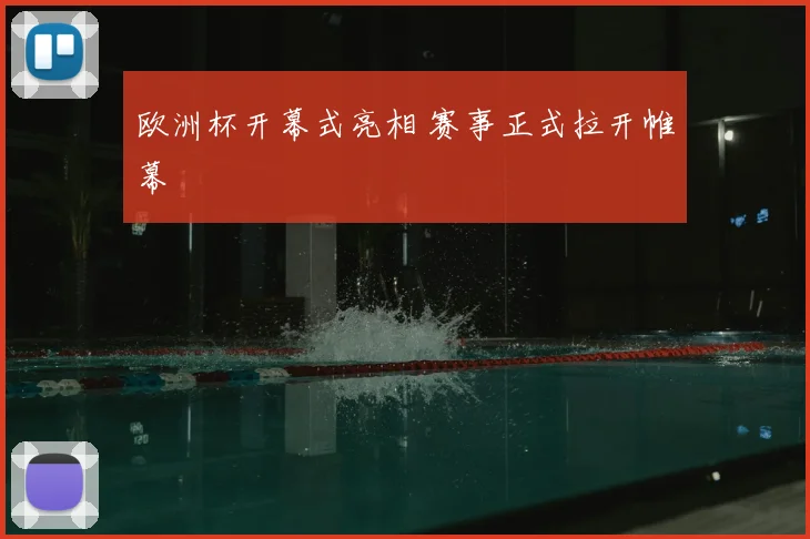 欧洲杯开幕式亮相 赛事正式拉开帷幕