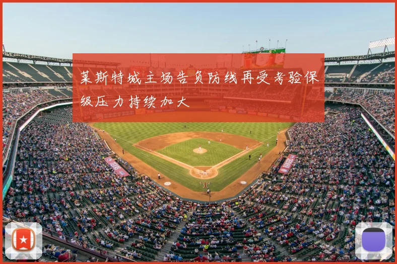 莱斯特城主场告负防线再受考验保级压力持续加大
