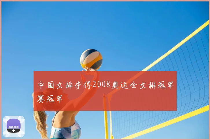 中国女排夺得2008奥运会女排冠军赛冠军