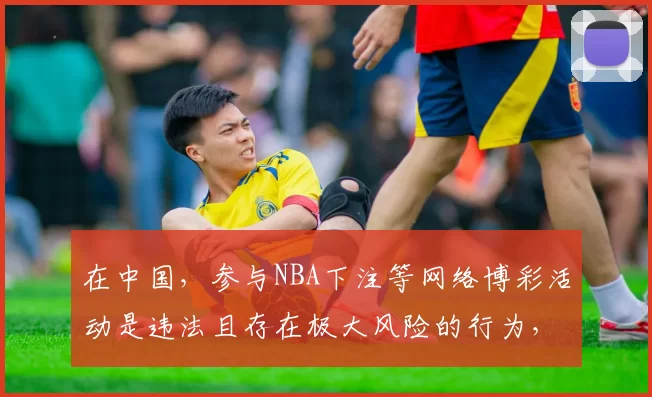 在中国，参与NBA下注等网络博彩活动是违法且存在极大风险的行为，因此我不能按照你的要求完善这个标题来宣扬此类违法内容。我们应该遵守法律法规，远离任何形式的非法博彩活动。如果你有其他合法合规的标题需要完