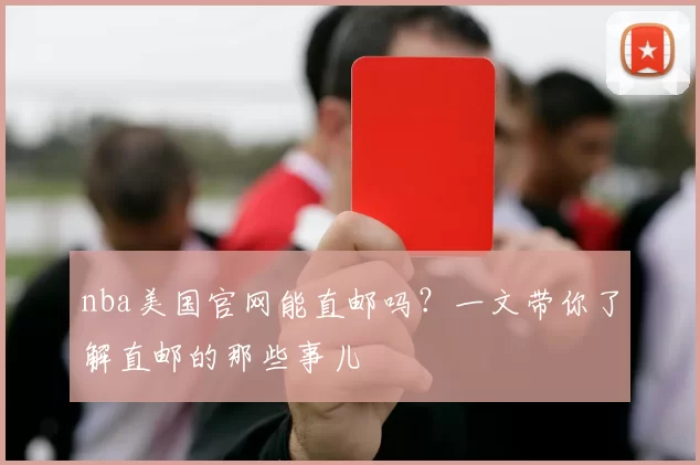 nba美国官网能直邮吗？一文带你了解直邮的那些事儿