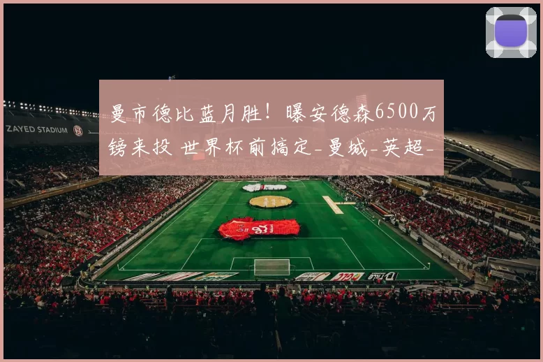 曼市德比蓝月胜！曝安德森6500万镑来投 世界杯前搞定_曼城_英超_埃利奥特