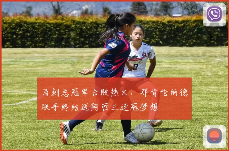 马刺总冠军击败热火，邓肯伦纳德联手终结迈阿密三连冠梦想