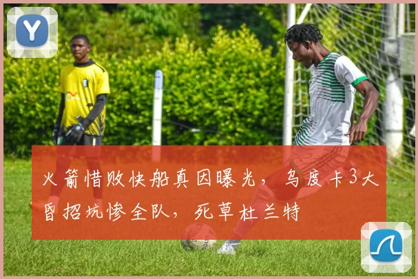 火箭惜败快船真因曝光，乌度卡3大昏招坑惨全队，死草杜兰特