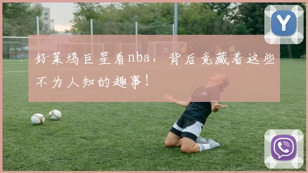 好莱坞巨星看nba，背后竟藏着这些不为人知的趣事！