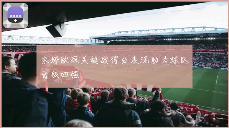 朱婷欧冠关键战得分表现助力球队晋级四强