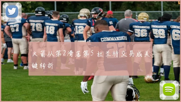 火箭从第2滑落第5 杜兰特交易成关键转折