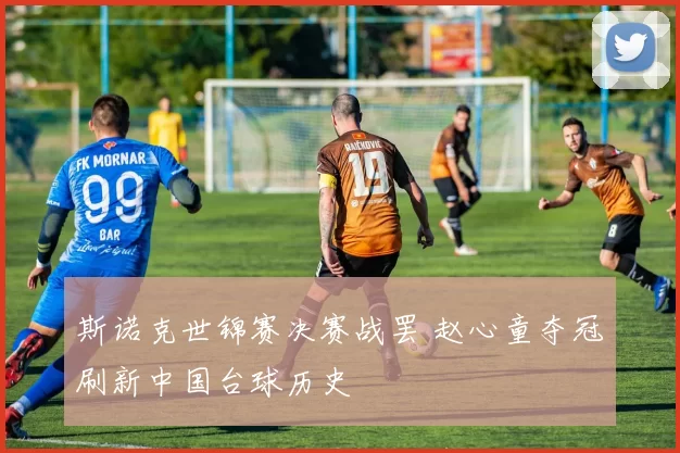 斯诺克世锦赛决赛战罢 赵心童夺冠刷新中国台球历史