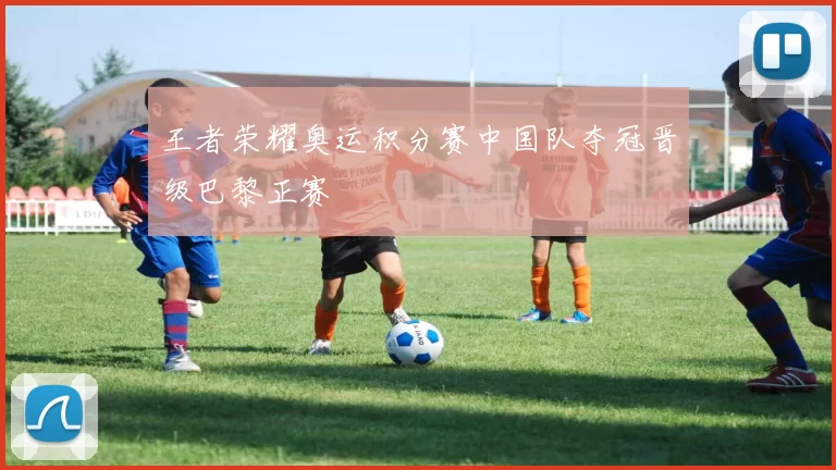 王者荣耀奥运积分赛中国队夺冠晋级巴黎正赛