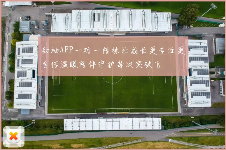 甜柚APP一对一陪练让成长更专注更自信温暖陪伴守护每次突破飞